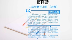 二年级数学小学对称