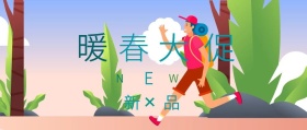 暖 春 大 促 N E W 新品 春季促销购物打折公众号封面