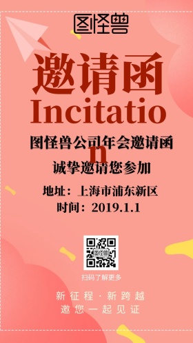 公司年会2019电子邀请函