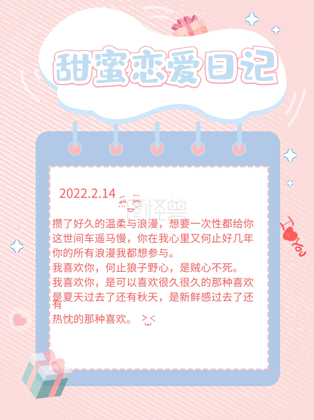 恋爱日记恋爱情话配图