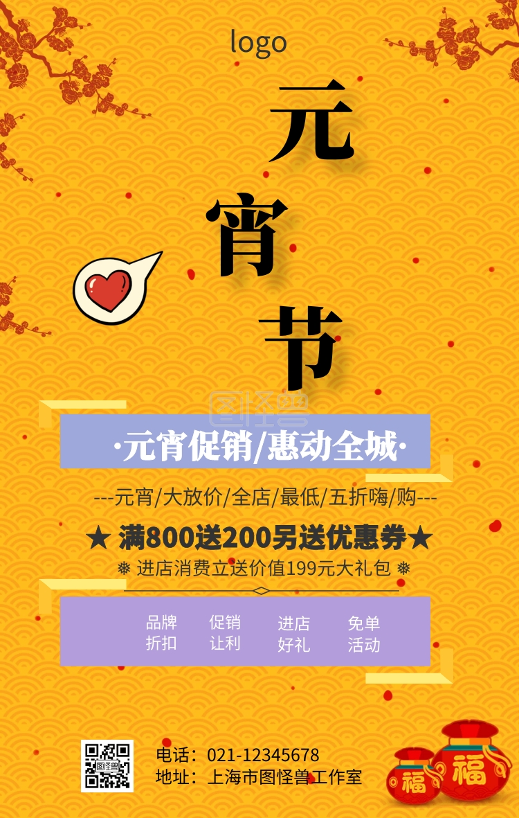 喜乐元宵节促销海报