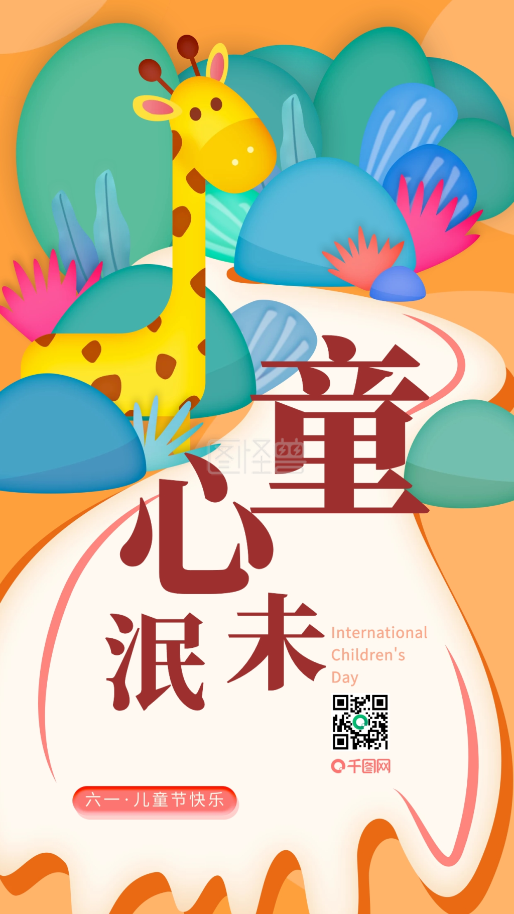 六一儿童节童趣长颈鹿深林插画宣传海报