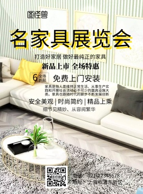 名家具展览会印刷海报