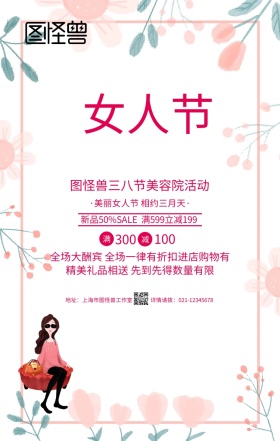 粉色卡通三八节美容院活动妇女节手机海报