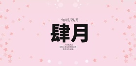 你好四月荷花海报展板