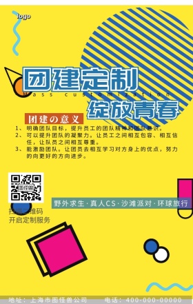 团建外包海报