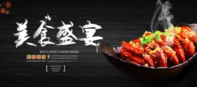 淘宝电商天猫夏季美食小龙虾黑色简介banner