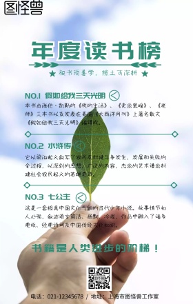 年度读书榜绿色小清新手机海报