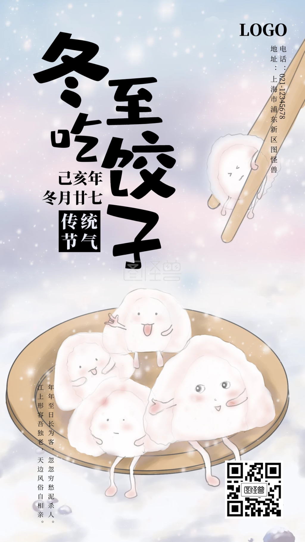 可爱手绘冬至手机海报
