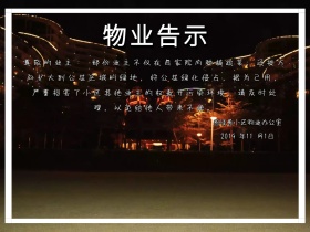 物业告示绿色植物公众号配图