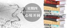 星期四 心境开阔 知书先生读书籍阅读公众号封面