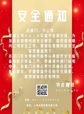 春节放假安全通知