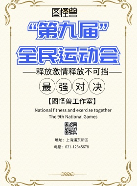 第九届全民运动会印刷海报