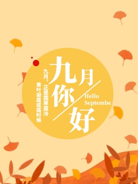 手绘插画你好九月海报