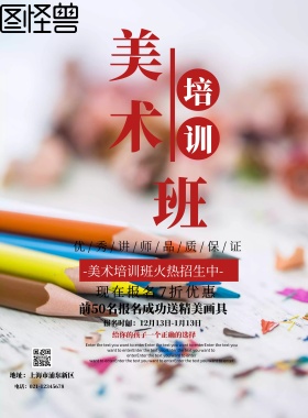 艺术绘画美术培训班招生海报