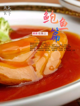 鲍鱼高档美食海报