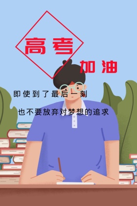 高考加油红色简约公众号配图