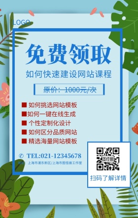 免费领取快速建设网站营销课程海报