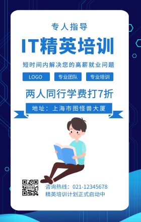  专业团队 专业培训 专人指导 IT精英培训 两人同行学费打7折 地址：上海市图怪兽大厦 精英培训计划正式启动中 短时间内解决您的高薪就业问题 咨询热线：400-6666-8888 IT互联网培训招生海报手机海报