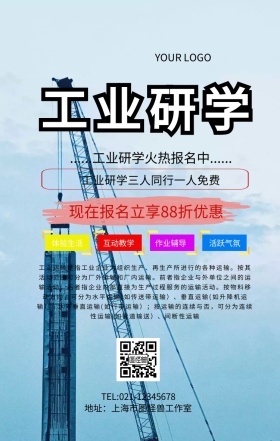 工业研学手机海报