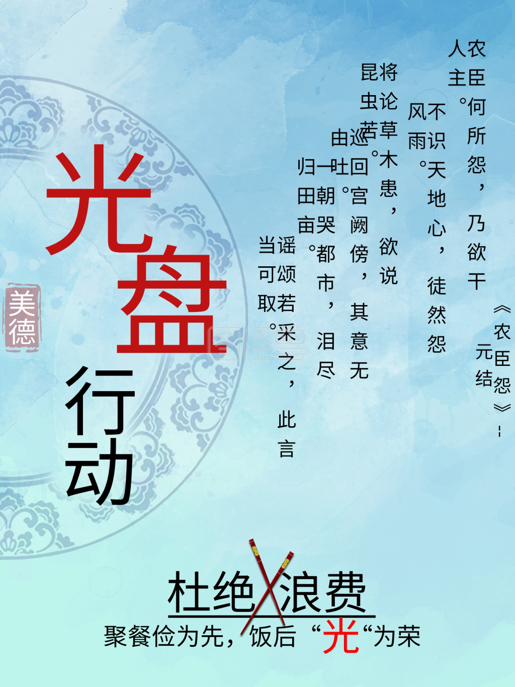 光盘行动宣传海报