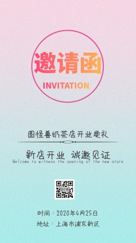 开业邀请函电子邀请函
