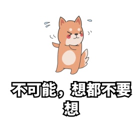 拒绝表情包系列