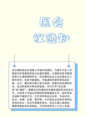 医 会议 通知