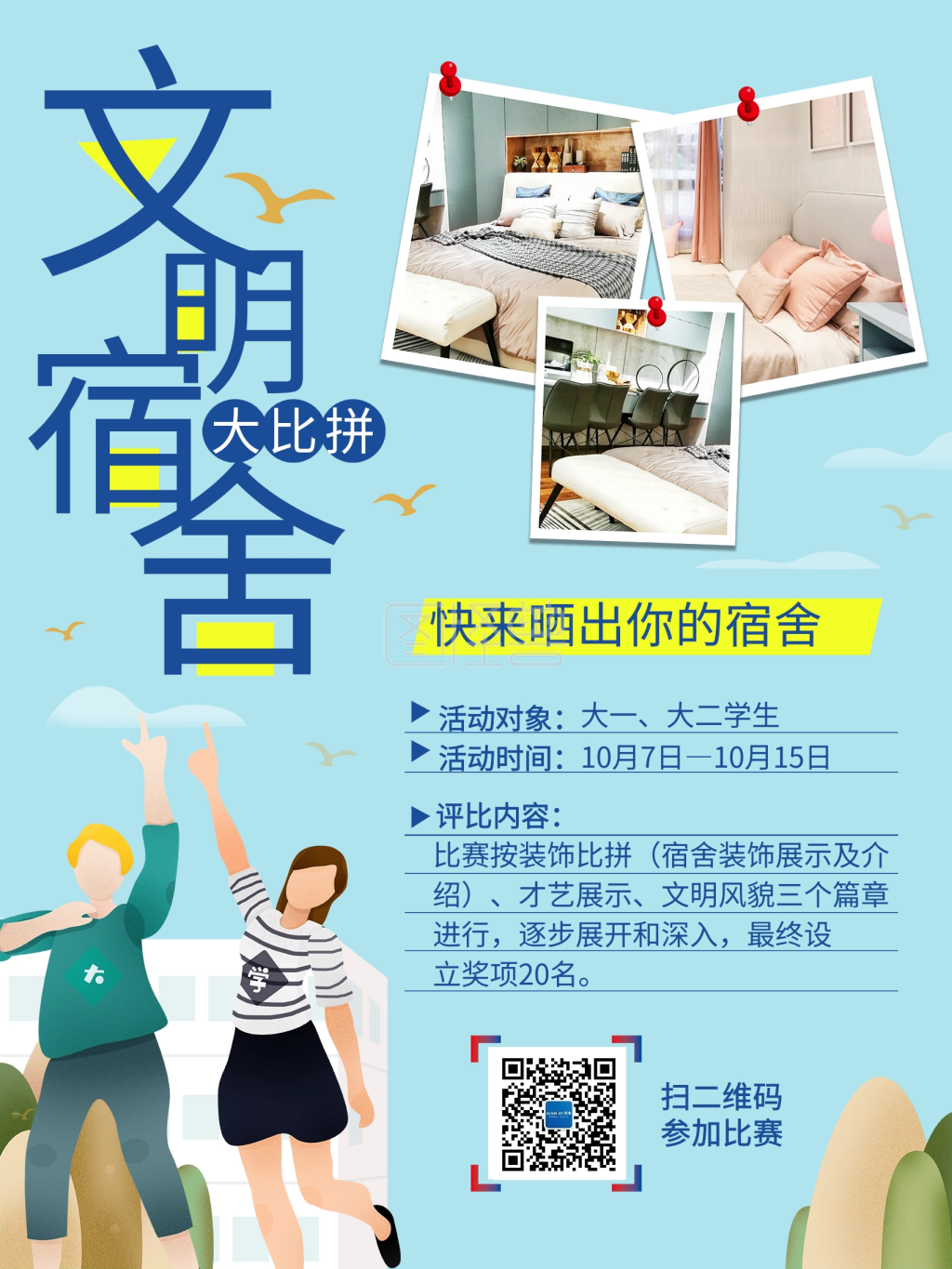 文明宿舍评比海报