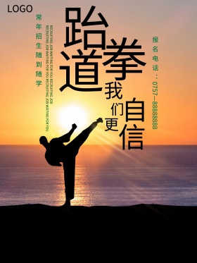 跆拳道招生海报设计