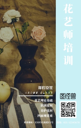 职业技能培训花艺培训班简约文艺手机海报