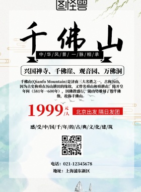 千佛山海报宣传