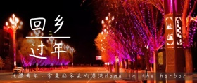 回乡过年家是港湾北漂故事公众号封面