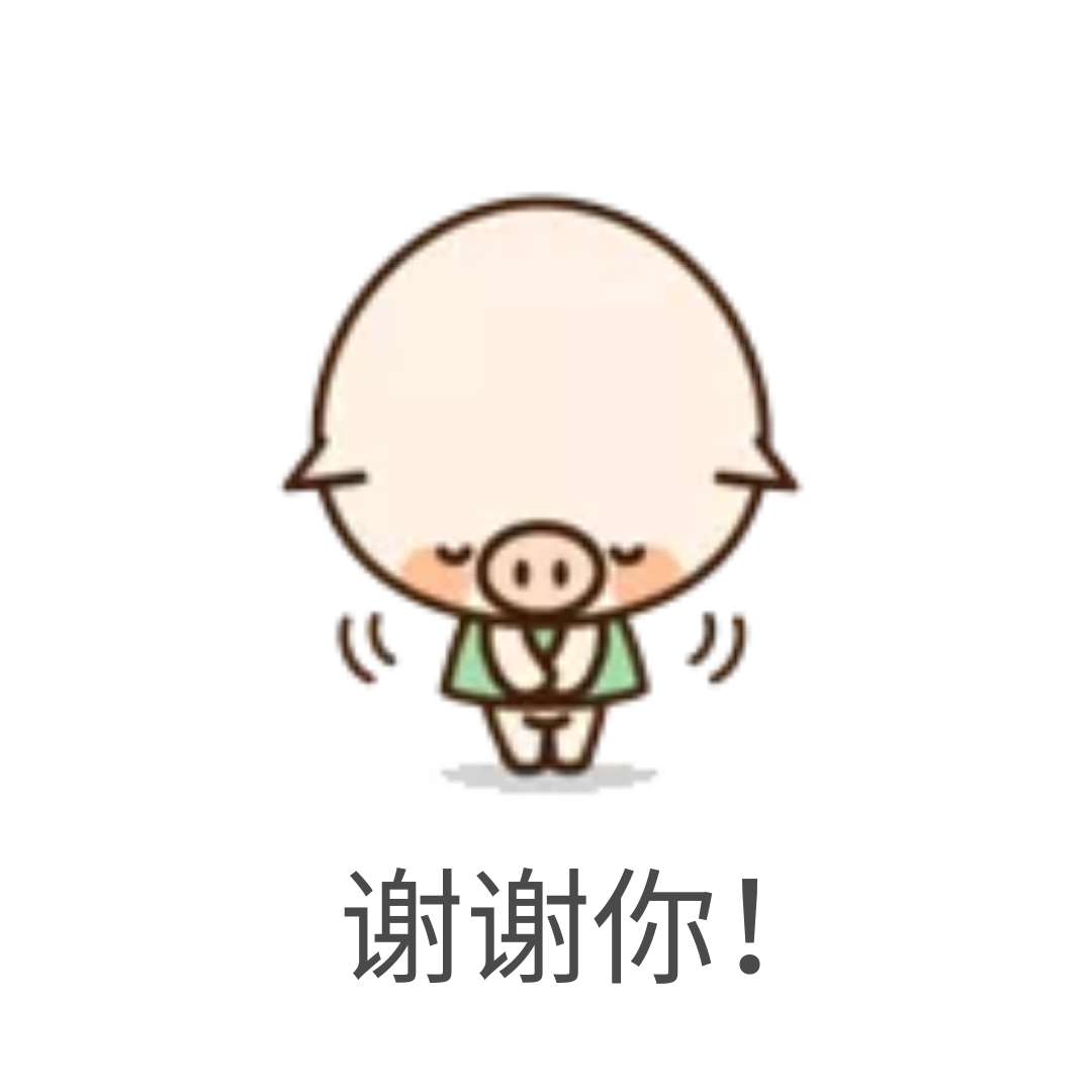 谢谢你