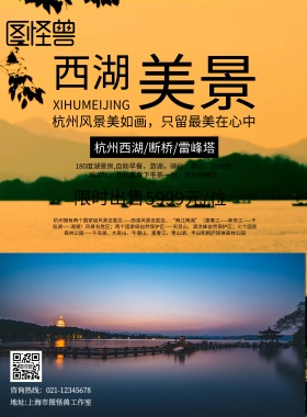 西湖美景 旅游 海报