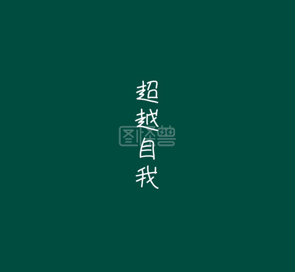 超越自我绿色简约文字