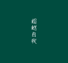 超越自我绿色简约文字