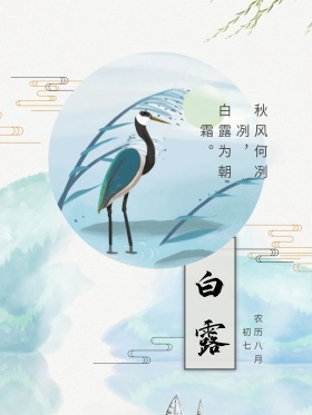 二十四节气白露水墨风海报