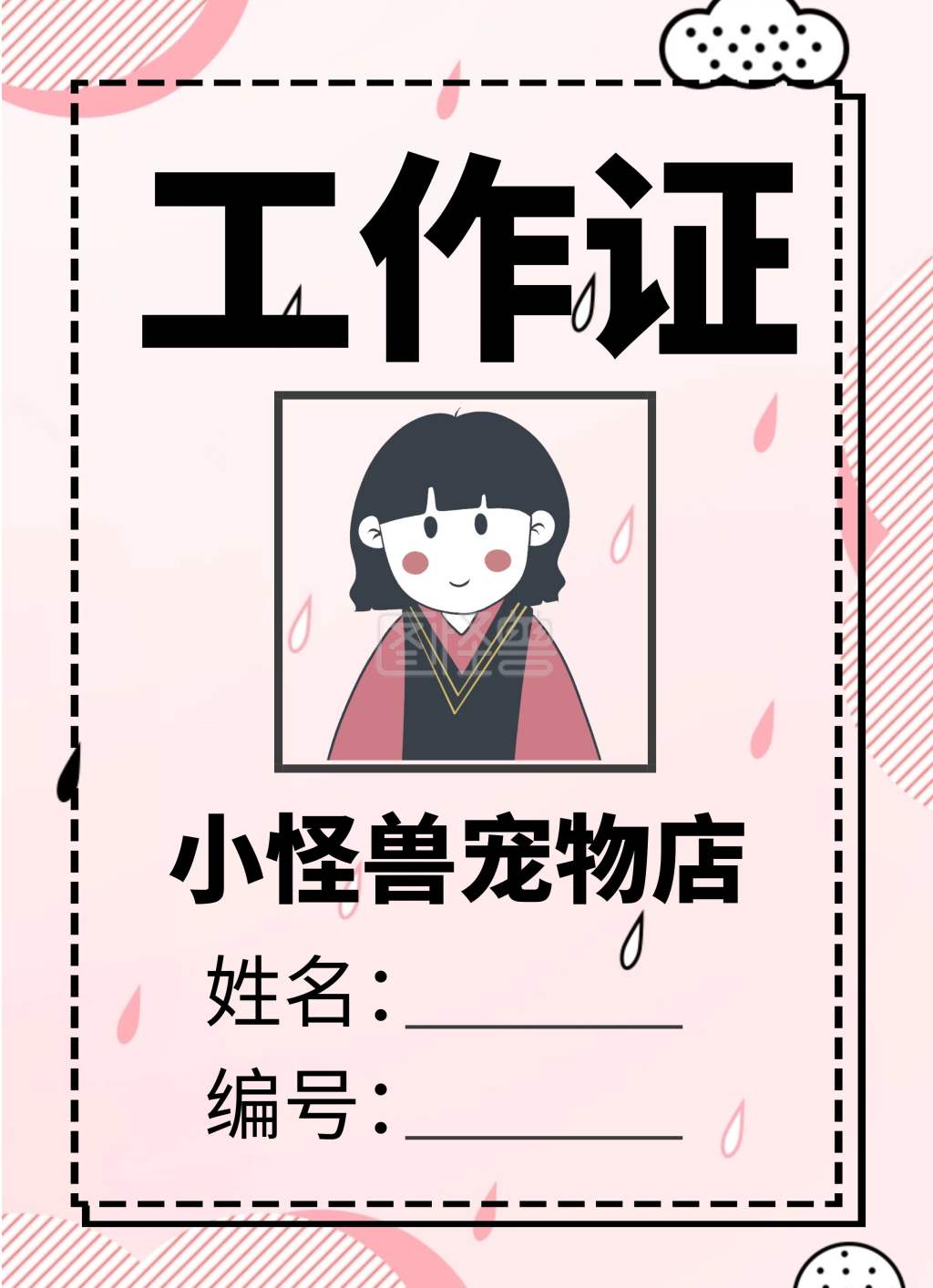 粉色卡通可爱宠物店工作证