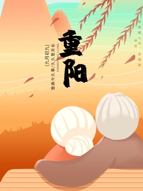 重阳节节日海报设计