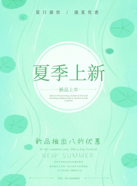 夏季上新促销促销绿色文艺清新简约海报模板