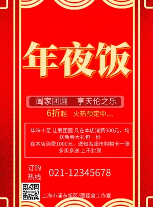 年夜饭火热预定宣传海报