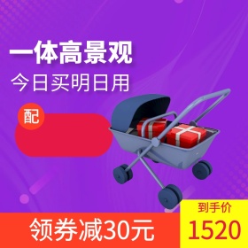 婴儿车淘宝主图psd直通车聚划算
