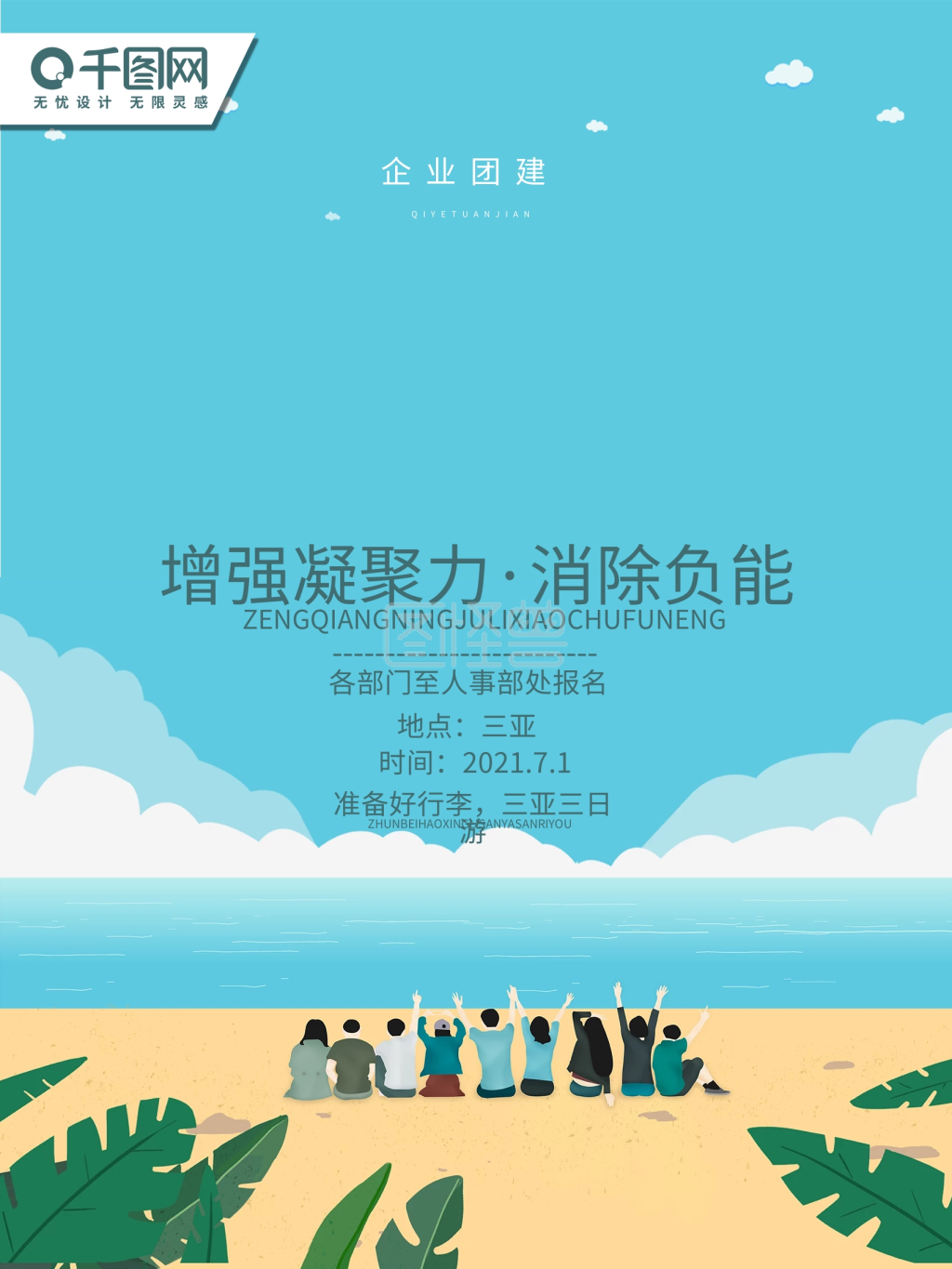 创意字体团建活动商业海报