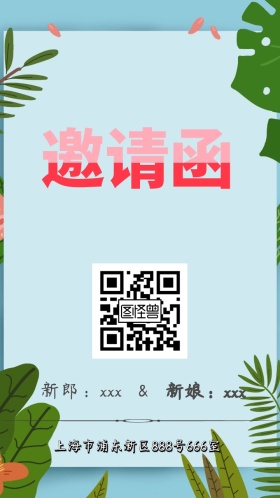 简约创意小清新婚礼电子邀请函