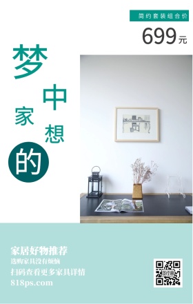 梦 想 中 的 家 元 699 家居好物推荐 简约套装组合价 选购家具没有烦恼 818ps.com 扫码查看更多家具详情 家居家具装修居家促销手机海报