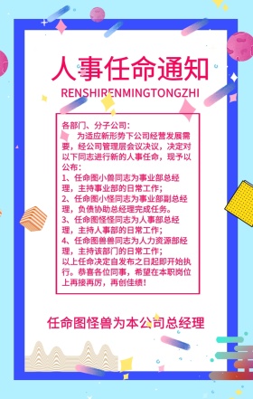 人事任命函