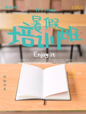暑假班培训班辅导班招生宣传海报