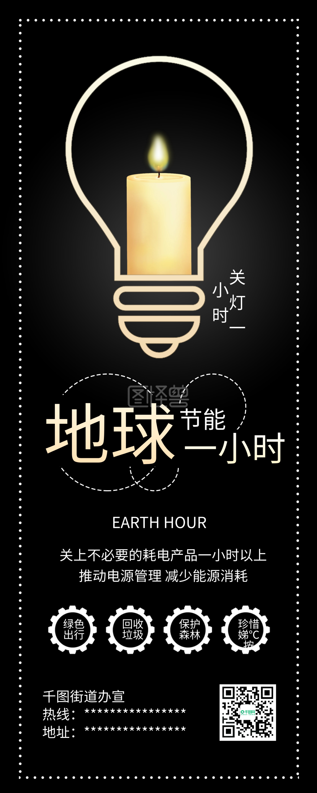 世界一小时关灯一小时节能环保公益展架