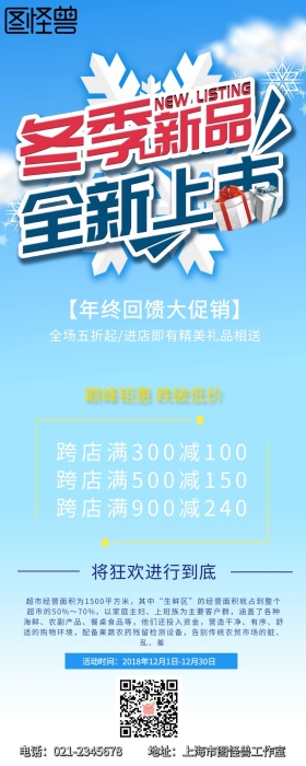 冬季新品促销活动手机营销长图